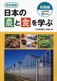 日本の農と食を学ぶ 初級編／日本農業検定事務局【1000円以上送料無料】