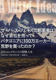 ザ・ノース・フェイスの創業者はなぜ会社を売ってパタゴニアに100万エーカーの荒野を買ったのか? ダグ・トンプキンスの冒険人生／ジョナサン・フランクリン／井口耕二【1000円以上送料無料】