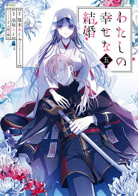 【送料無料】わたしの幸せな結婚 5