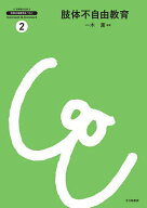 【送料無料】肢体不自由教育／一木薫