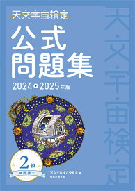 天文宇宙検定公式問題集-銀河博士-2級 2024〜2025年／天文宇宙検定委員会【1000円以上送料無料】