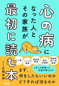 心の病になった人とその家族が最初に読む本／広岡清伸【1000円以上送料無料】