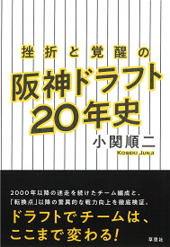 挫折と覚醒の阪神ドラフト20年史／小関順二【1000円以上送料無料】