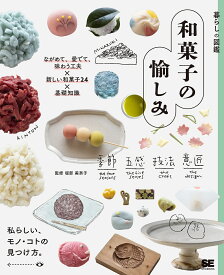 〔予約〕暮らしの図鑑 和菓子の愉しみ ながめて、愛でて、味わう工夫×新しい和菓子24×基礎知識 ／堀部美奈子／暮らしの図鑑編集部【1000円以上送料無料】