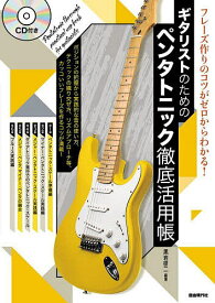 【送料無料】ギタリストのためのペンタトニック徹底活用帳 フレーズ作りのコツがゼロからわかる! 〔2024〕／黒岩研二