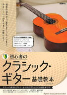 【送料無料】初心者のクラシック・ギター基礎教本 〔2024〕／たしまみちを