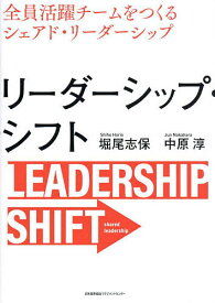 〔予約〕リーダーシップ・シフト 全員活躍チームをつくるシェアド・リーダーシップ／堀尾志保／中原淳【1000円以上送料無料】