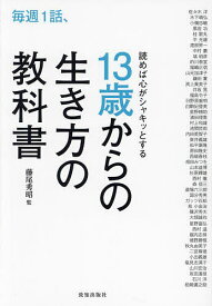 毎週1話、読めば心がシャキッとする13歳からの生き方の教科書／佐々木洋／藤尾秀昭【1000円以上送料無料】