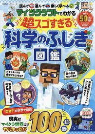 マインクラフトでわかる超スゴすぎる科学のふしぎ図鑑 読んで遊んで楽しく学べる／川村康文／ゲーム【1000円以上送料無料】