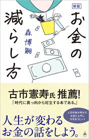 【送料無料】お金の減らし方／森博嗣