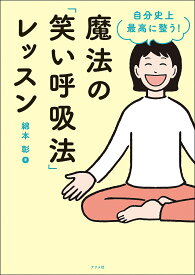 自分史上最高に整う!魔法の「笑い呼吸法」レッスン／綿本彰【1000円以上送料無料】