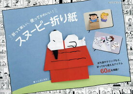 スヌーピー折り紙 折って楽しい、使ってかわいい!／いしばしなおこ【1000円以上送料無料】