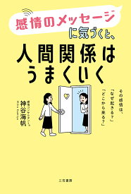 【送料無料】感情のメッセージに気づくと、人間関係はうまくいく／神谷海帆