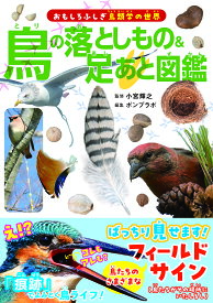 【送料無料】鳥の落としもの&足あと図鑑／小宮輝之／ポンプラボ