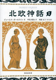 北欧神話／ジェームス・ボールドイン／中島孤島／阿部正子【1000円以上送料無料】