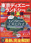 東京ディズニーランド&シーを遊びつくすお得&裏技ガイドブック／ディズニー裏マニア／旅行【1000円以上送料無料】