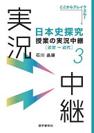 【送料無料】日本史探究授業の実況中継 3／石川晶康