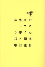 広告コピーってこう書くんだ!読本／谷山雅計【1000円以上送料無料】