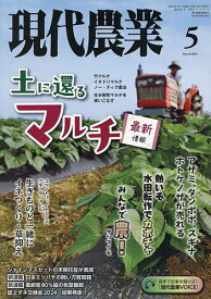 現代農業 2024年5月号【雑誌】【1000円以上送料無料】