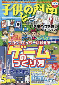 子供の科学 2024年5月号【雑誌】【1000円以上送料無料】