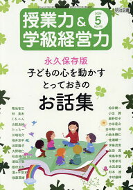 授業力&学級経営力 2024年5月号【雑誌】【1000円以上送料無料】