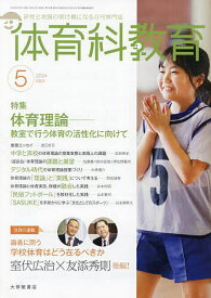 体育科教育 2024年5月号【雑誌】【1000円以上送料無料】