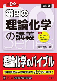 【送料無料】鎌田の理論化学の講義／鎌田真彰