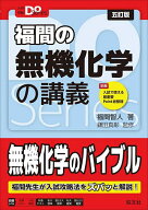 【送料無料】福間の無機化学の講義／福間智人／鎌田真彰