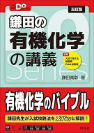 【送料無料】鎌田の有機化学の講義／鎌田真彰