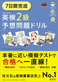 7日間完成英検2級予想問題ドリル【1000円以上送料無料】