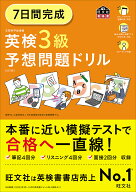 【送料無料】7日間完成英検3級予想問題ドリル