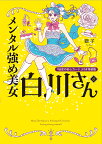 〔予約〕メンタル強め美女白川さん6 「秘密の安心カード」付き特装版(6) ／獅子【1000円以上送料無料】