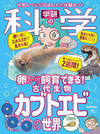 〔予約〕学研の科学 古代生物カブトエビの世界 卵から飼育できる!／学研の科学編集部【1000円以上送料無料】