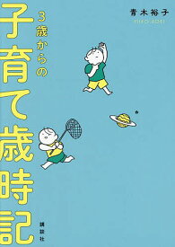 3歳からの子育て歳時記／青木裕子【1000円以上送料無料】