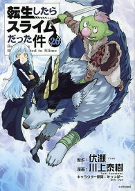 〔予約〕転生したらスライムだった件 26【1000円以上送料無料】