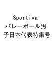 〔予約〕Sportiva バレーボール男子日本代表特集号【1000円以上送料無料】