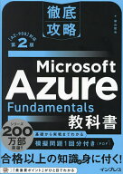 【送料無料】Microsoft Azure Fundamentals教科書 〈AZ-900〉対応／横山哲也