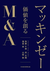 マッキンゼー価値を創るM&A／加藤千尋【1000円以上送料無料】