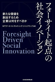 フォーサイト起点の社会イノベーション 新たな価値を創出するため企業は何をすべきか／NTTデータ・コンサルティング・イニシアティブ【1000円以上送料無料】