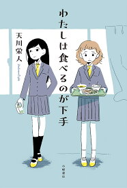 わたしは食べるのが下手／天川栄人【1000円以上送料無料】