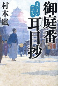 御庭番耳目抄 まいまいつぶろ／村木嵐【1000円以上送料無料】