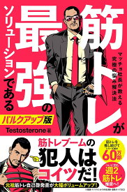 筋トレが最強のソリューションである マッチョ社長が教える究極の悩み解決法／Testosterone【1000円以上送料無料】