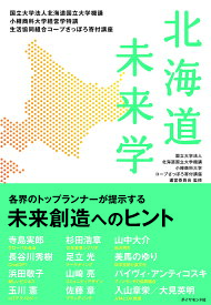 【送料無料】北海道未来学 国立大学法人北海道国立大学機講小樽商科大学経営学特講生活協同組合コープさっぽろ寄付講座／国立大学法人北海道国立大学機講小樽商科大学コープさっぽろ寄付講座運営委員会