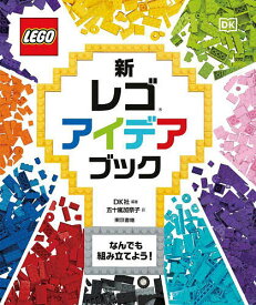 【送料無料】新レゴアイデアブック／DK社／五十嵐加奈子