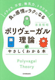 「ポリヴェーガル理論」がやさしくわかる本 イライラ、不安、無気力、トラウマ…負の感情がラクになる／吉里恒昭【1000円以上送料無料】