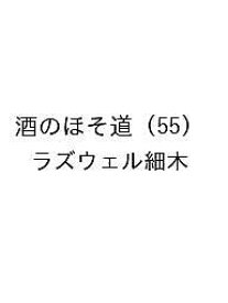 〔予約〕酒のほそ道 (55) ／ラズウェル細木【1000円以上送料無料】