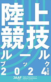 陸上競技ルールブック 2024【1000円以上送料無料】
