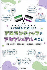 【送料無料】いちばんやさしいアロマンティックやアセクシュアルのこと／三宅大二郎