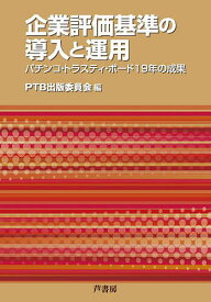 企業評価基準の導入と運用 パチンコ・トラスティ・ボード19年の成果／PTB出版委員会【1000円以上送料無料】