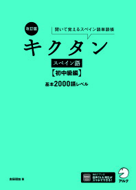 【送料無料】キクタンスペイン語 聞いて覚えるスペイン語単語帳 初中級編／吉田理加